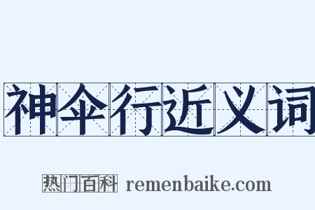 神伞行近义词是什么意思的图片